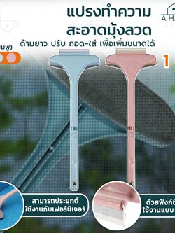 A HAUS แปรงทำความสะอาด แปรงทำความสะอาดมุ้งลวด แปรงทำความสะอาดกระจก ไม่ต้องถอด มุ้งลวด ทำความสะอาดมุ้ง โต๊ะ ล้างน้ำได้