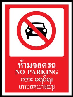 SA1636-ป้ายPV 4 ภาษา ห้ามจอดรถ
