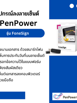 อุปกรณ์ลงลายเซ็นต์อิเล็คทรอนิค PenPower รุ่น FoneSign