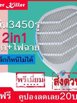 Super Killer-ไม้ตียุงไฟฟ้า ไฟฉาย 2in1 ถอดด้ามได้เป็นไฟฉาย หนาแน่นพิเศษ ชาร์จไฟบ้าน แบตลิเธียม ไม้ช๊อตยุง