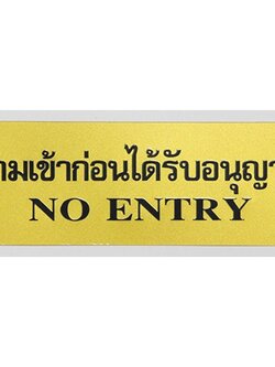 SC9-S901 ป้าย ห้ามเข้าก่อนได้รับอนุญาต (สีทอง)