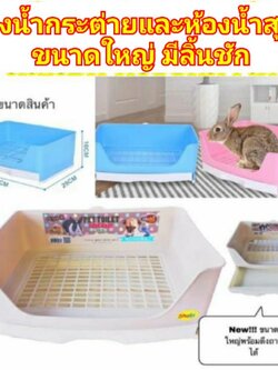 ห้องน้ำกระต่าย ห้องน้ำสุนัข (ห้องน้ำมีลิ้นชัก#923) ขนาดใหญ่ มีลิ้นชัก ถอดออกได้ ใส่วัสดุรองพื้นหรือแผ่นรองซับได้