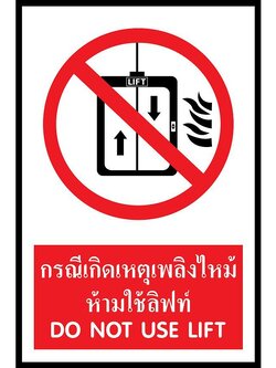 SC012-SA1223 ป้าย PV safety กรณีเกิดเหตุไฟใหม้ห้ามใช้ลิฟท์