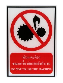 SC10-SA1023 ป้าย Safety ห้ามแตะต้องเครื่องจักรกำลังทำงาน