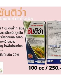 ซันติว่า สารกำจัดเชื้อราชนิดดูดซึม ป้องกันและกำจัดอย่างกว้างขวาง