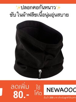 ปลอกคอกันหนาว/ผ้าพันคอเล่นสกีสำหรับผู้ใหญ่ wed’ze