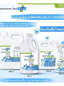 ผลิตภัณฑ์ทำความสะอาดเชื้อโรคอเนกประสงค์ AntiPlus มี 3 ขนาด ปลอดภัยต่อผิว กลิ่นหอมสดชื่น