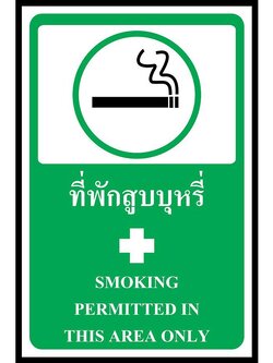 SC012-SA1244 ป้ายพลาสวูด safety ที่พักสูบบุหรี่