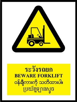 SA1632-ป้ายPV 4 ภาษา ระวังรถยก