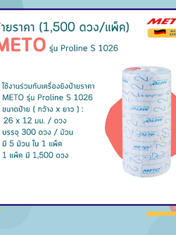 ป้ายราคา (1,500 ดวง/แพ็ค) สีขาว METO รุ่น Proline S 1026