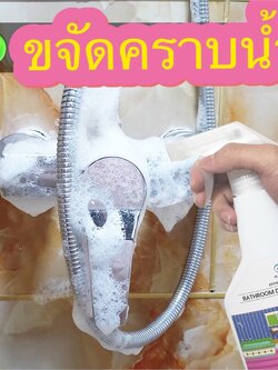 ขจัดคราบน้ำ ขจัดคราบหินปู คราบฝังแน่น คราบสกปรก น้ำยาขัดกระจก ขัดคราบน้ำ คราบสบู่ บนกระจกห้องน้ำ น้ำยาขจัดคราบน้ำ 1