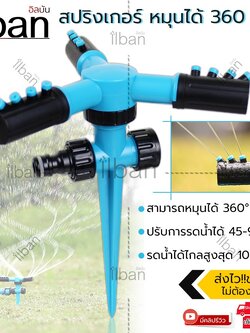 ilban สปริงเกอร์💦🌿หมุนได้ 360องศา💦🌿สปริงเกอร์รดน้ำ สปริงเกอร์สนามหญ้า หัวสปริงเกอร์ สปริงเกอร์ในสวน Garden Watering