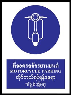 SA1628-ป้ายPV 4 ภาษา ที่จอดรถจักรยานยนต์