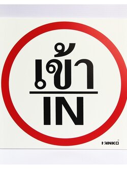 SA2110-ป้ายจราจร เข้า/IN ขนาด 30*30ซม PV5mm