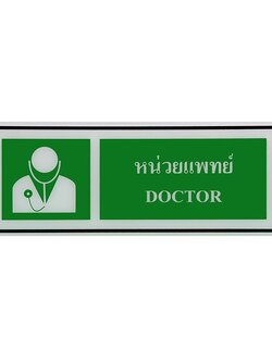 ป้าย Safety หน่วยแพทย์