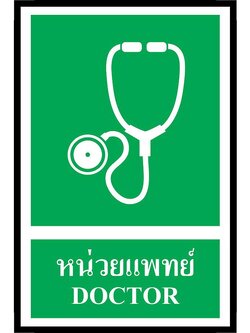 SC012-SA1236 ป้าย PV safety หน่วยแพทย์