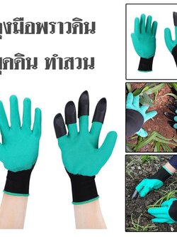 ถุงมือขุดดินทำสวน ถุงมือปลูกต้นไม้ ทำสวน พรวนดิน /0970