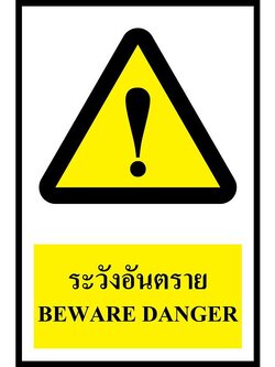 ป้าย PV safety ระวังอันตราย