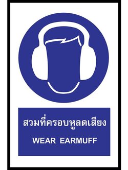 ป้าย PV safety สวมที่ครอบหูลดเสียง