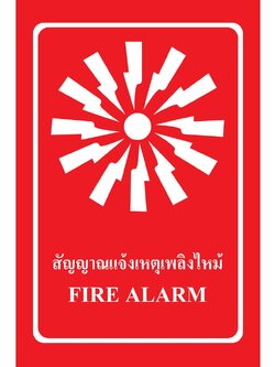 SA1103-ป้าย ส/ก safety สัญญาณแจ้งเหตุเพลิงไหม้ 30*45 ซม.
