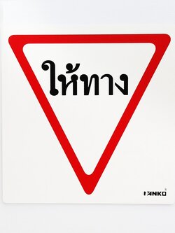 SA2102-ป้ายจราจร ให้ทาง ขนาด 30*30ซม PV5mm