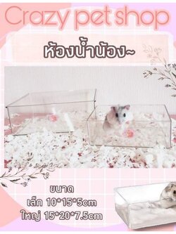 crazy pet 🐹ห้องน้ำ น้อง/ห้องอาบน้ำ สำหรับแฮมสเตอร์
