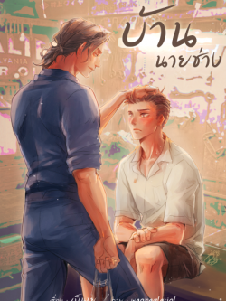 บ้านนายช่าง