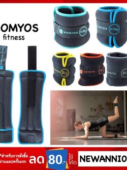 ✔️Domyos สนับถ่วงข้อมือและข้อเท้า ของแท้ 100%(ราคาต่อชิ้น)