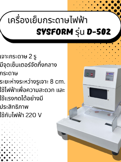 เครื่องเจาะกระดาษไฟฟ้า Sysform รุ่น D-502 (เจาะ 2 รู)