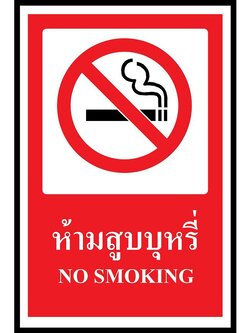 SC012-SA1157 ป้าย PV safety ห้ามสูบบุหรี่