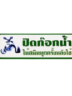 S830 ป้ายPP ปิดก็อกน้ำให้สนิททุกครั้ง 9.5X28 ซม.