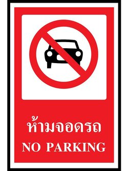 ป้าย PV safety ห้ามจอดรถ