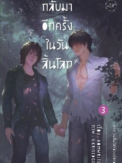 กลับมาอีกครั้ง ในวันสิ้นโลก ภาค 3 วันสิ้นโลกช่วงปลาย (ภาคจบ)