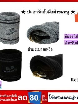 Kalenji แท้ ปลอกรัดข้อมือผ้าขนหนู สำหรับวิ่ง มีช่องใส่ของ ดูดซับเหงื่อได้ดีมาก