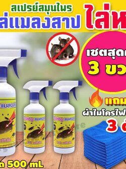 RRF สเปรย์ไล่หนู เซต 3ขวด สมุนไพรไล่หนู ไล่หนูบนฝ้า กําจัดหนูในบ้าน วิธีไล่หนูออกจากบ้าน ไร้สารเคมี แถม ผ้า 1ผืน