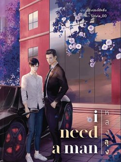 I need a man หลงลุง