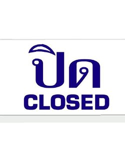 SC4-S602 ป้ายอะคริลิค ปิด/CLOSED