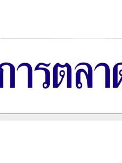 ป้ายอะคริลิค การตลาด