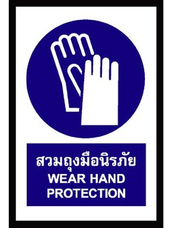 SA1114-ป้าย ส/ก safety สวมถุงมือนิรภัย 30*45 ซม.