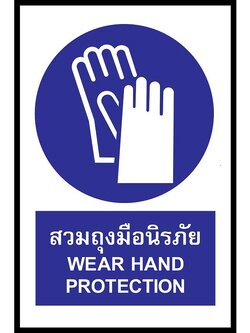 SC012-SA1164 ป้าย PV safety สวมถุงมือนิรภัย