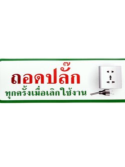 S831 ป้ายPP ถอดปลั๊กทุกครั้ง 9.5X28 ซม.