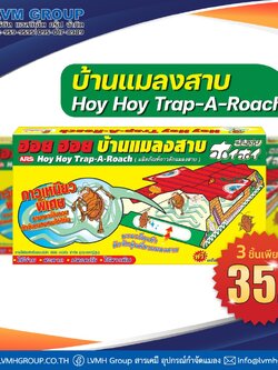 พร้อมส่ง!! ARS ฮอย ฮอย บ้านแมลงสาบ กำจัดแมลงสาบ ดักแมลงสาบ ดักจิ้งจก นวัตกรรมจากประเทศญี่ปุ่น | 1 กล่อง บรรจุ 3 หลัง