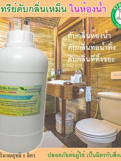 น้ำจุลินทรีย์เข้มข้น กำจัดกลิ่น💢ดับกลิ่นห้องน้ำเหม็น 💢ท่อน้ำทิ้ง 💢ที่ทิ้งขยะ 💢กลิ่นหนูจิ้งจกตาย