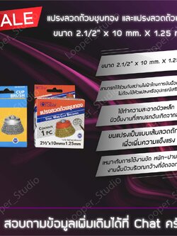 แปรงลวดถ้วยชุบทอง และแปรงลวดถ้วยสีเงิน ขนาด 2.1/2” x 10 mm. X 1.25 mm