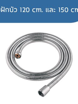 สายฝักบัว สายฝักบัวอาบน้ำ สายฉีดชำระ สายชำระ ยืดหยุ่นสูง ยาว 1.2 เมตร และ 1.5 เมตร รุ่น1664-1665