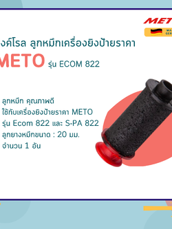 อิงค์โรล ลูกหมึก 20 มม. เครื่องยิงป้ายราคา METO รุ่น ECOM 822