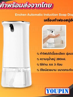 เครื่องทำฟองอัตโนมัติ เปลี่ยนฟองสบู่ได้ง่าย สำหรับทำความสะอาดมือ Enchen POP Clean 280ml ถ่านAA3ก้อนใช้งานได้90วัน