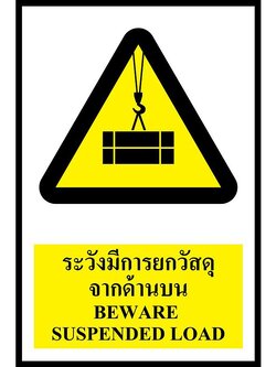 SC012-SA1205 ป้าย PV safety ระวังมีการยกวัสดุจากด้านบน