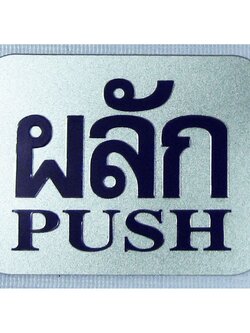 ผลัก ( สีเงิน)