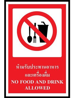 ป้าย PV safety ห้ามรับประทานอาหาร